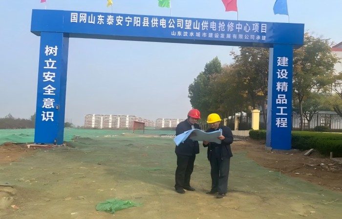 經(jīng)開(kāi)動(dòng)態(tài)｜汶水建設(shè)承建的國(guó)網(wǎng)山東泰安寧陽(yáng)縣供電公司望山供電搶修中心項(xiàng)目工程正式開(kāi)工建設(shè)