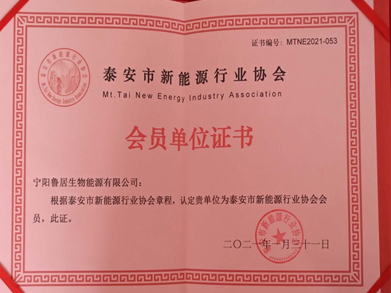 泰安市新能源行業(yè)協(xié)會會員單位證書