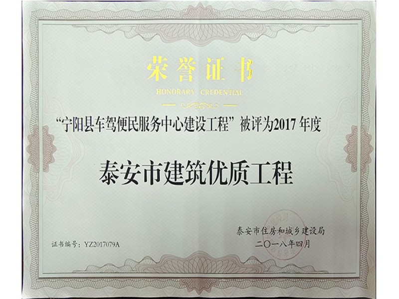 泰安市建筑優(yōu)質(zhì)工程